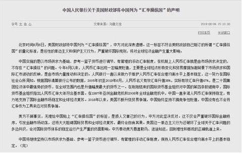 ▲网页截图：中国人民银行针对美国财政部将中国列入“汇率操纵国”一事进行回应