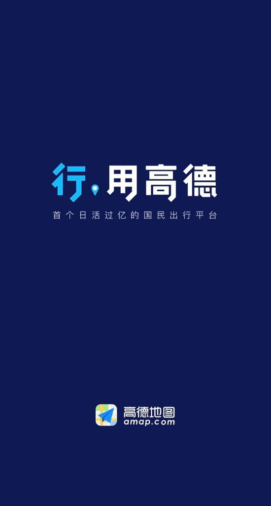 高德产品和品牌升级 总裁刘振飞：定位国民出行平台