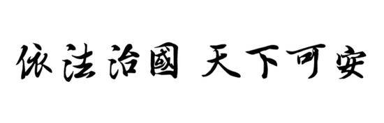 长安剑评“偷西瓜抢井盖”反转:不能让守法者吃亏