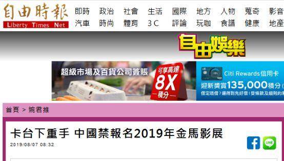 《自由时报》：“卡台下重手，中国禁报名2019年金马影展”