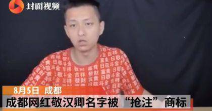 不改名就侵权？敬汉卿不是第一个被“抢”姓名的网红