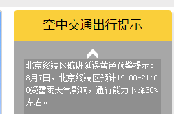 首都机场发布航班延误黄色预警