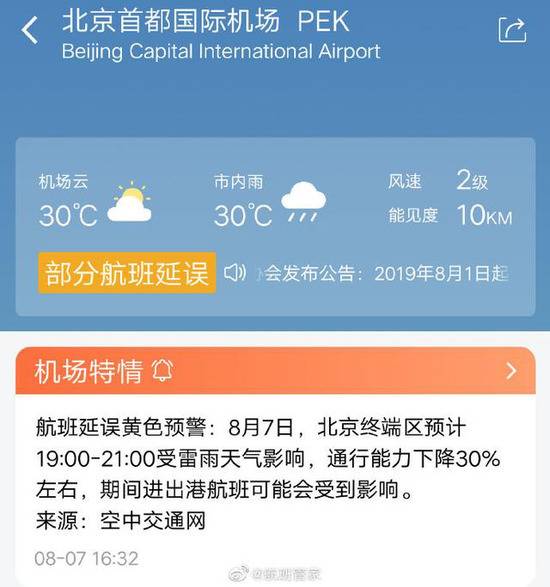 首都机场发布航班延误黄色预警