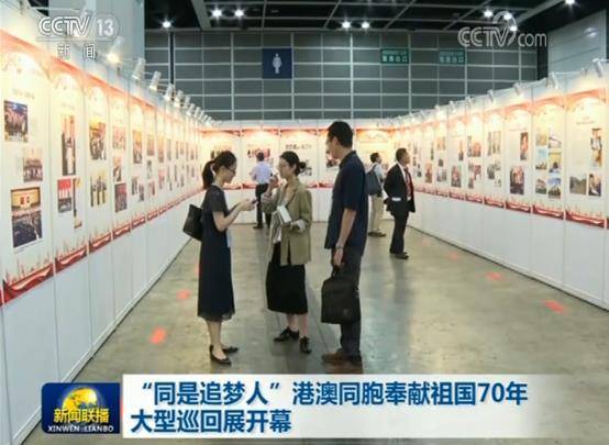 “同是追梦人”港澳同胞奉献祖国70年大型巡回展开幕