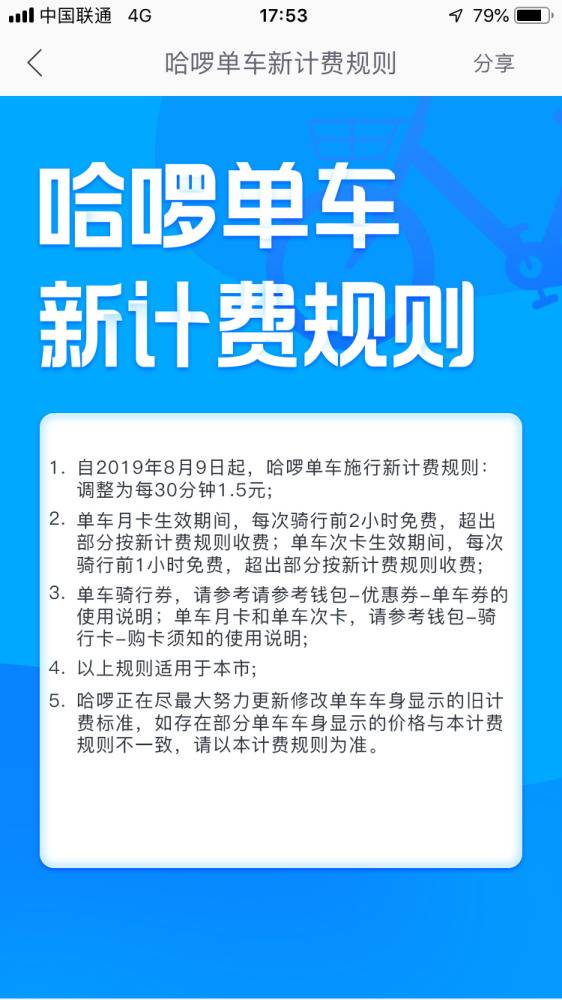 哈啰广州涨价通知。