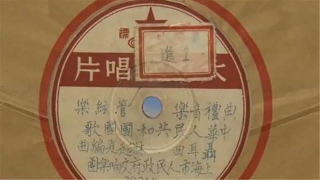 珍贵！1949年12月录制第1版《中华人民共和国国歌》入藏国博