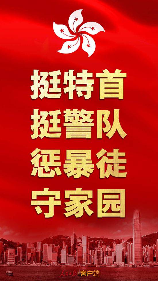 人民日报：百分之一百挺香港特首 坚定不移撑警队