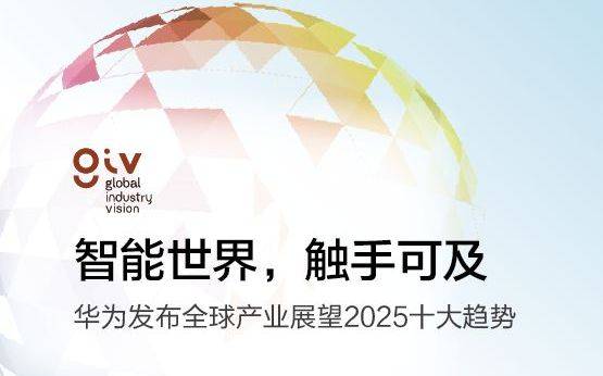 华为发布面向2025十大趋势：58%的人口享有5G