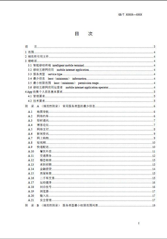 App收集个人信息基本规范面向社会公开征求意见