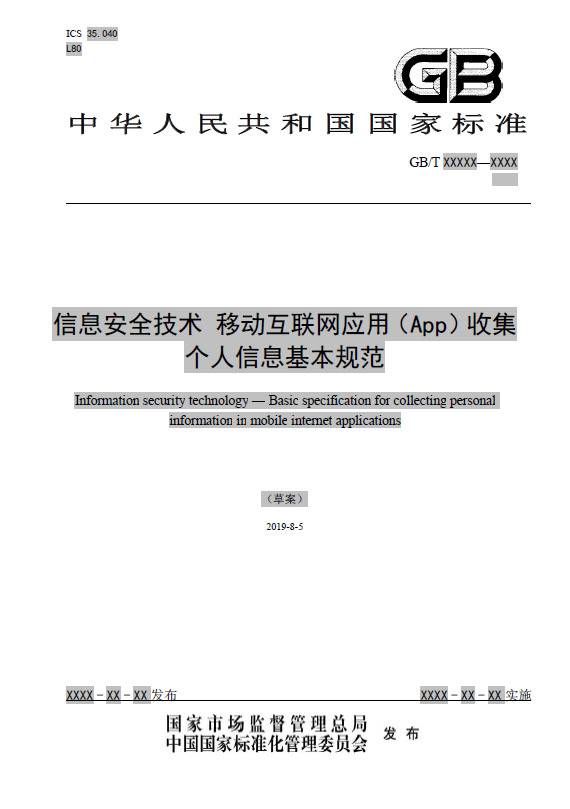 App收集个人信息基本规范面向社会公开征求意见