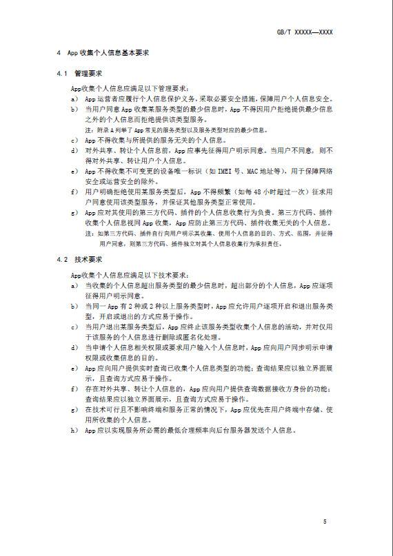 App收集个人信息基本规范面向社会公开征求意见