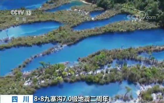 九寨沟7.0级地震二周年 生态优先孕育九寨沟新生