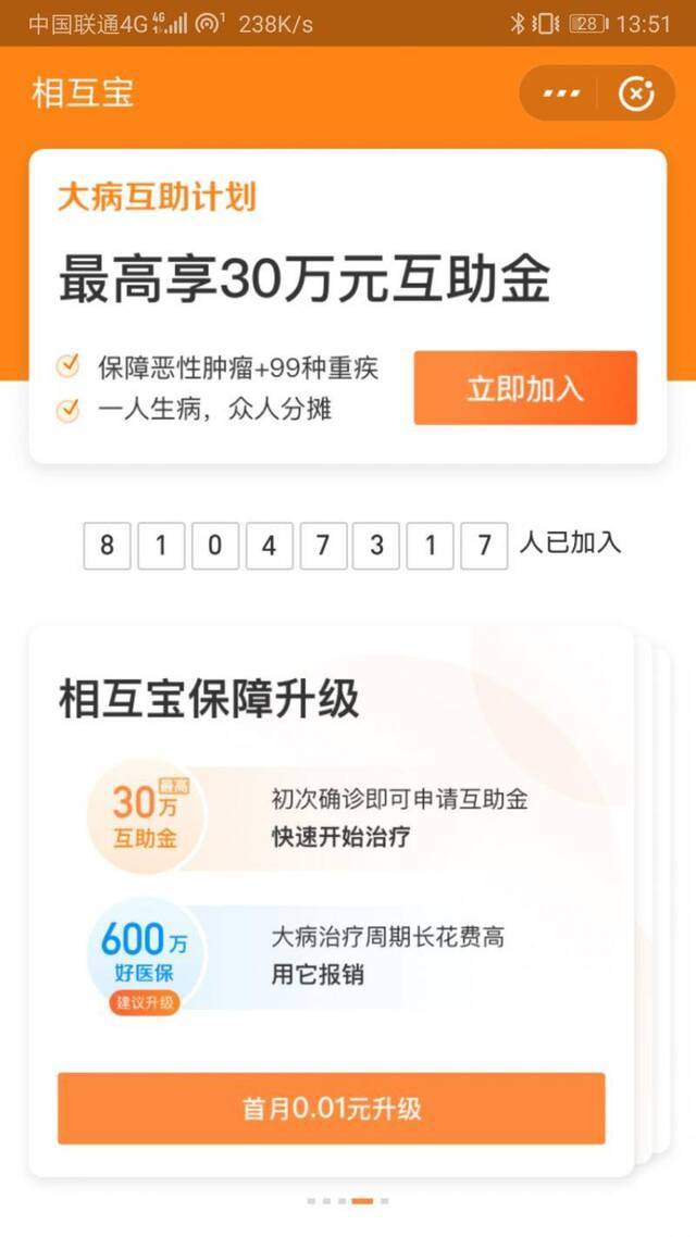 相互宝成员超8000万 前7月累计分摊金额3.58元