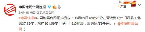 青海海北州门源县发生4.9级地震 震源深度9千米