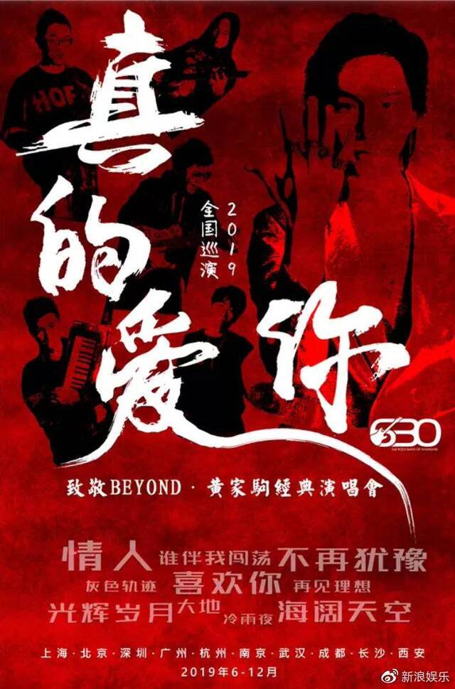 真的爱你-2019致敬BEYOND音乐会