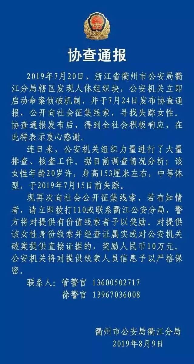 浙江现疑似人体组织块再发协查通报 奖金升至10万