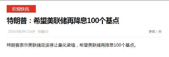 特朗普喊话美联储：希望再降息100个基点