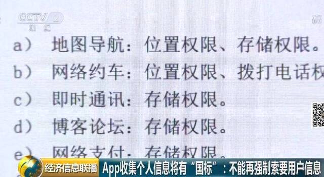 App收集隐私将有