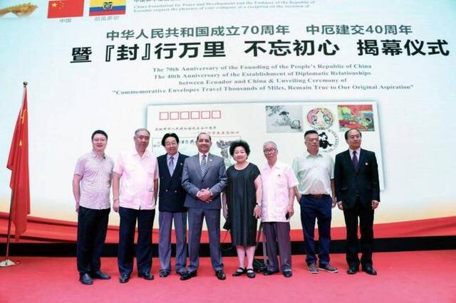 中国-厄瓜多尔纪念封举行揭牌仪式