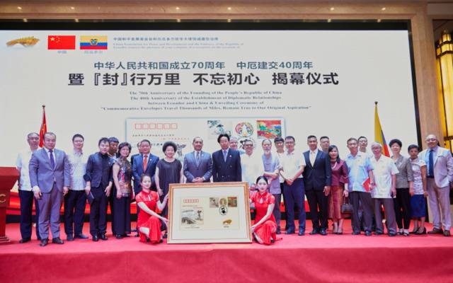 中国-厄瓜多尔纪念封举行揭牌仪式