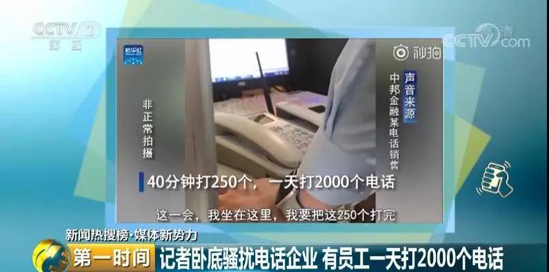 记者卧底骚扰电话源头企业 一人一天骚扰2000人