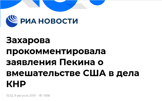 俄新社：扎哈罗娃对北京关于美国干涉中国的声明予以置评