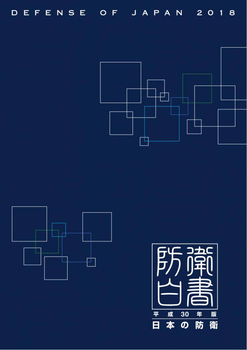 2018年版《防卫白皮书》（日本防卫省）