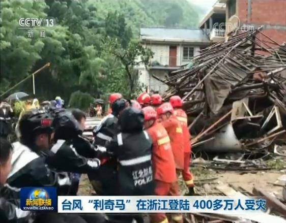 台风“利奇马”在浙江登陆 400多万人受灾