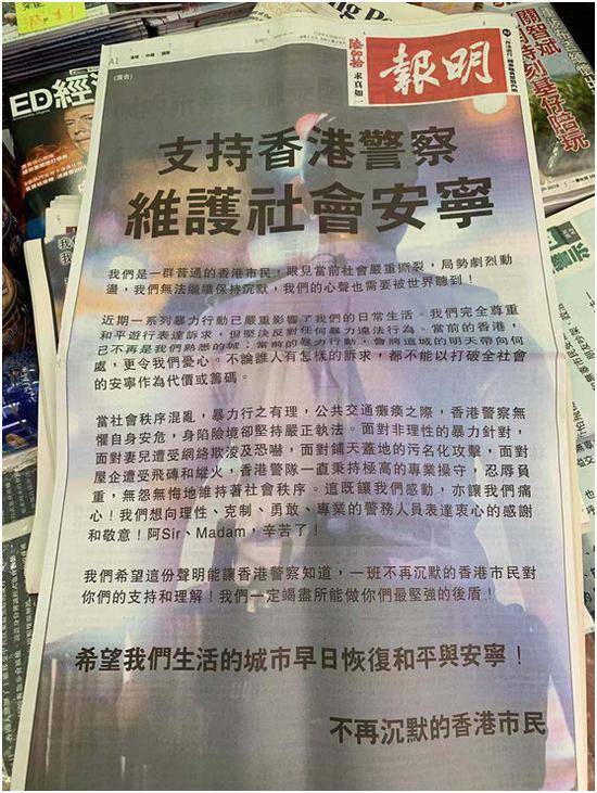 香港《明报》以“支持香港警察，维护社会安宁”为题刊登的“撑警”整版广告。