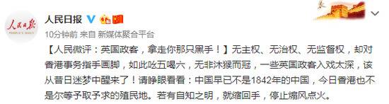 人民日报：英政客入戏太深 该从昔日迷梦中醒来了