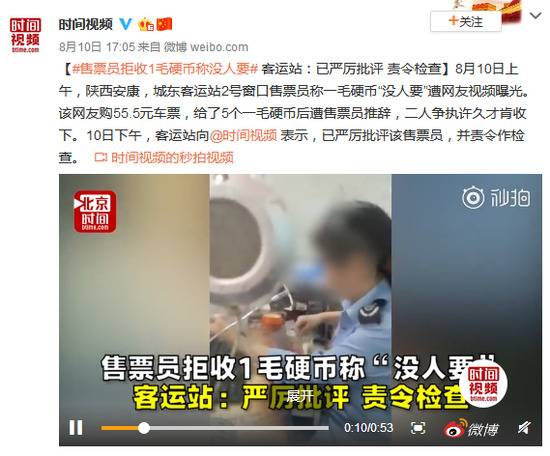 售票员拒收1毛硬币称没人要 客运站：责令检查