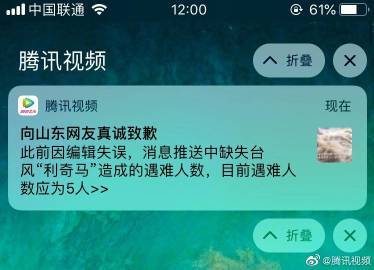 推送利奇马致“山东全省人死亡”腾讯视频道歉