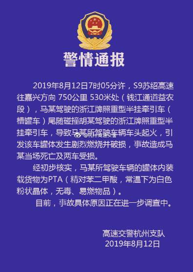 杭州萧山高速一槽罐车追尾半挂车后起火 一人死亡