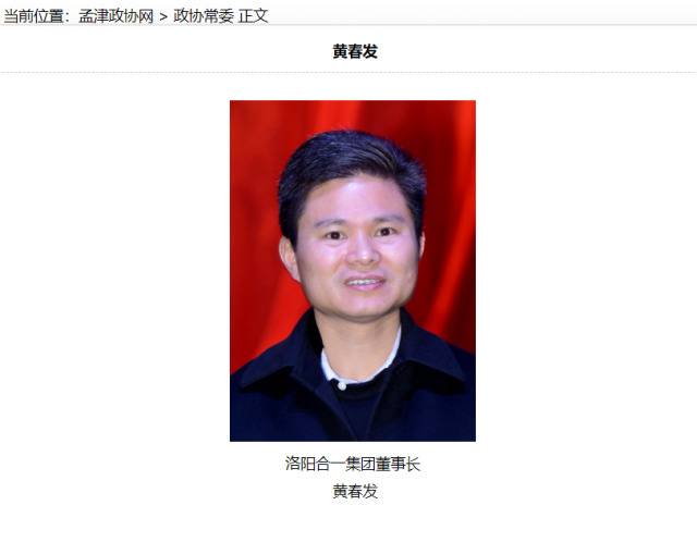 河南孟津县撤销黄春发县政协委员资格，正在网上追逃