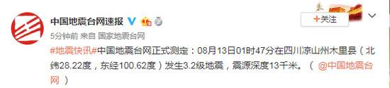 四川凉山州木里县发生3.2级地震 震源深度13千米