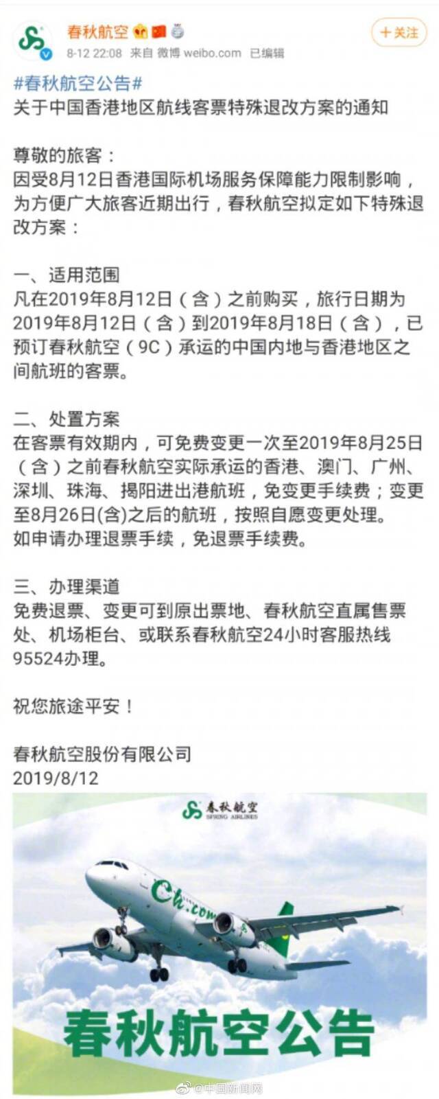 六航企公布香港机票处置方案：免费退改签