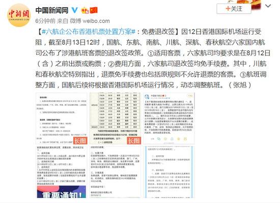 六航企公布香港机票处置方案：免费退改签