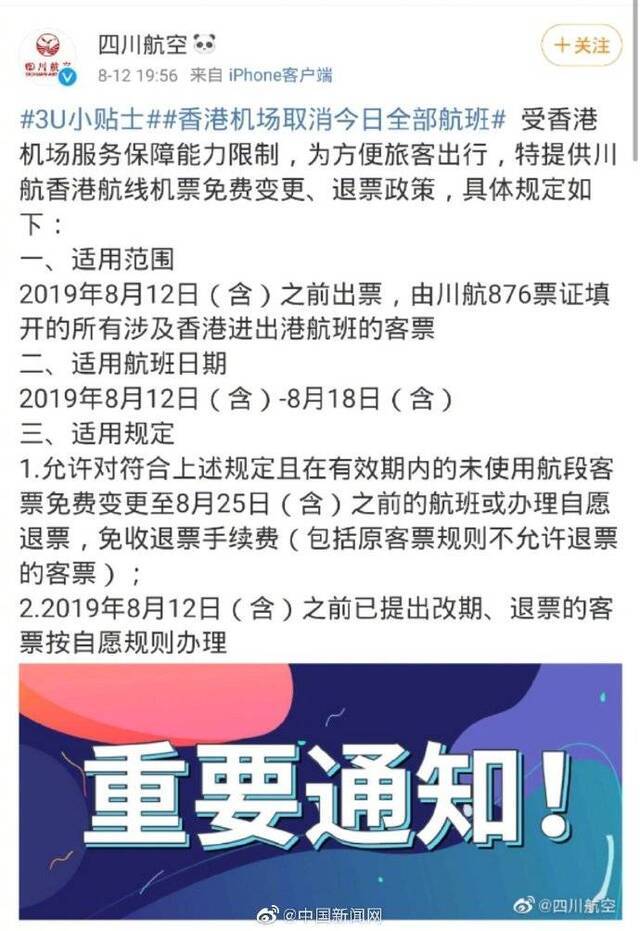 六航企公布香港机票处置方案：免费退改签