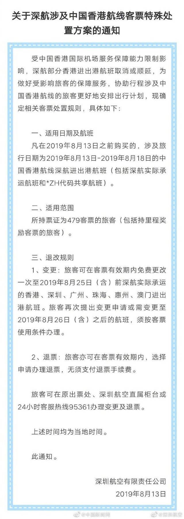 六航企公布香港机票处置方案：免费退改签