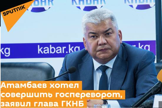 吉国家安全委员会称阿坦巴耶夫曾策划发动国家政变（图源：俄罗斯卫星通讯社）