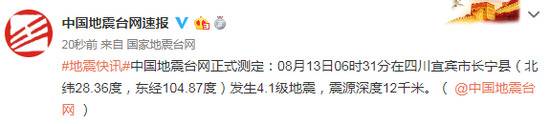 四川宜宾市长宁县发生4.1级地震 震源深度12千米