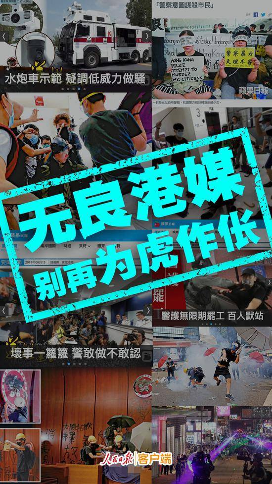 人民日报:无良港媒为暴徒帮凶将被扫进历史垃圾堆