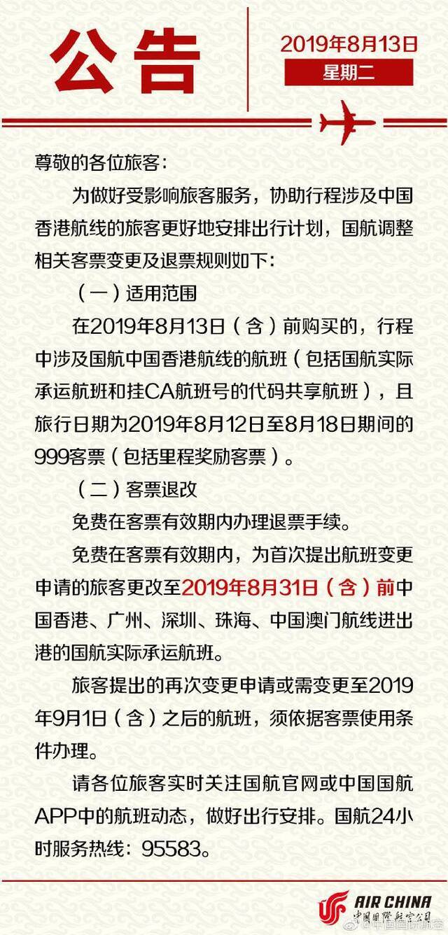 国航调整香港航线客票变更及退票规则