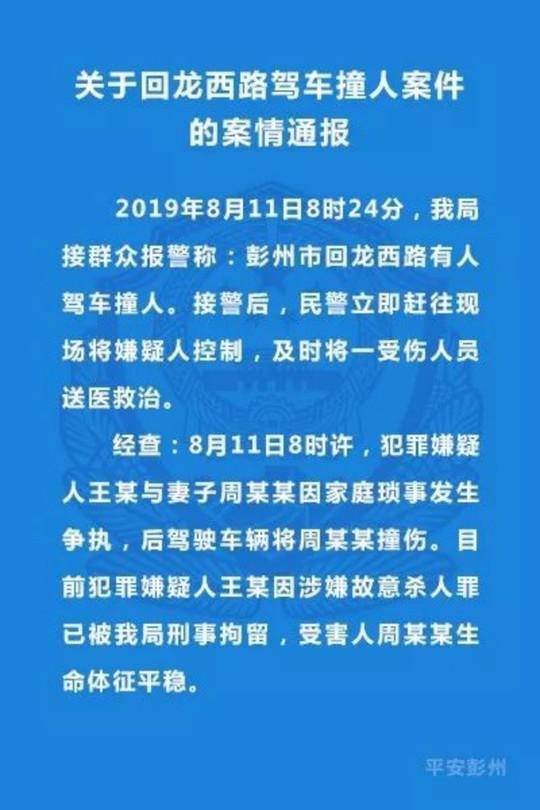 男子驾车撞向妻子 警方：涉嫌故意杀人罪已刑拘