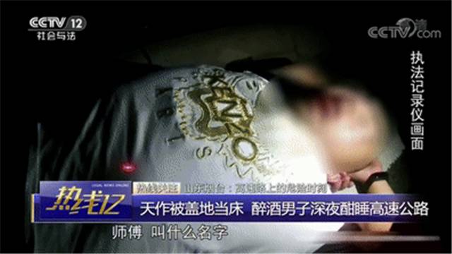 醉酒男子躺在高速路上睡觉 醒来后称自己叫了代驾