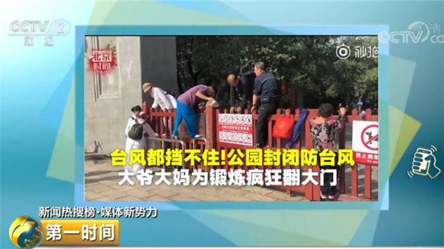 辽宁沈阳：公园因台风关闭 围栏封不住“疯狂锻炼”的老人