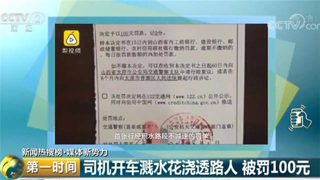 开车溅水花浇透路人被罚 山西开首张行经积水路段不减速罚单