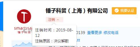 锤子科贸（上海）有限公司因决议解散清算并注销