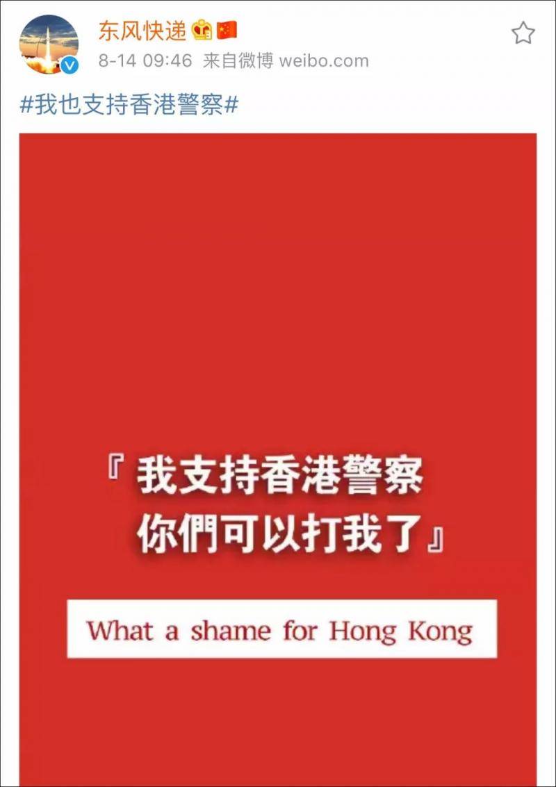 火箭军@东风快递:我支持香港警察 你们可以打我了