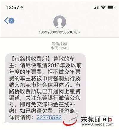 @东莞车主年票费催缴短信已送达拒不补缴将会留下不良信用记录